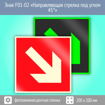 Знак F01-02 «Направляющая стрелка под углом 45°» (фотолюминесцентная пленка, 200х200 мм)